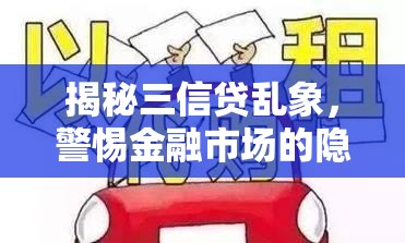 揭秘三信貸亂象，警惕金融市場的隱形陷阱