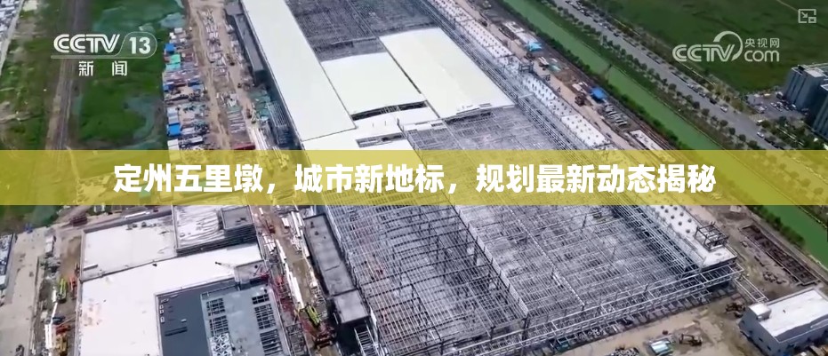 定州五里墩，城市新地標(biāo)，規(guī)劃最新動(dòng)態(tài)揭秘