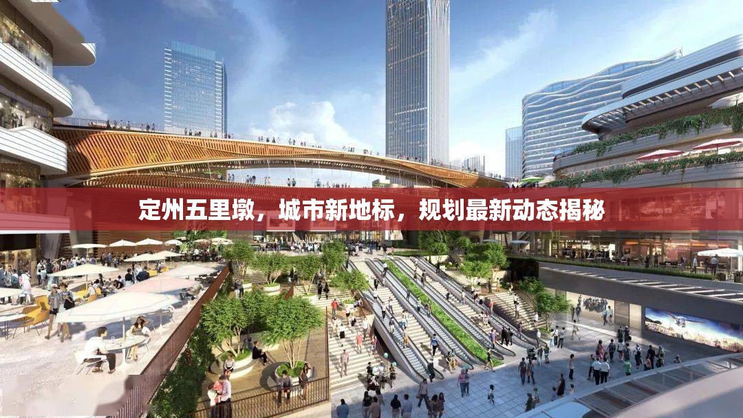 定州五里墩，城市新地標(biāo)，規(guī)劃最新動(dòng)態(tài)揭秘