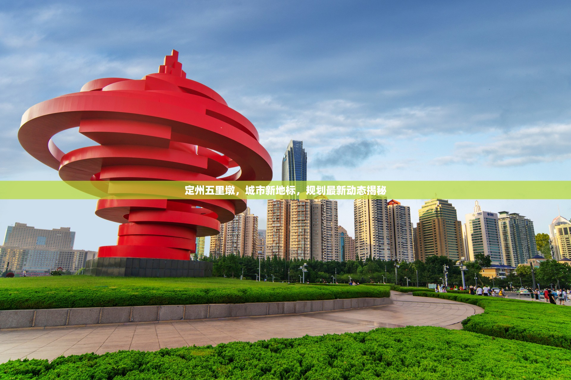 定州五里墩，城市新地標(biāo)，規(guī)劃最新動(dòng)態(tài)揭秘
