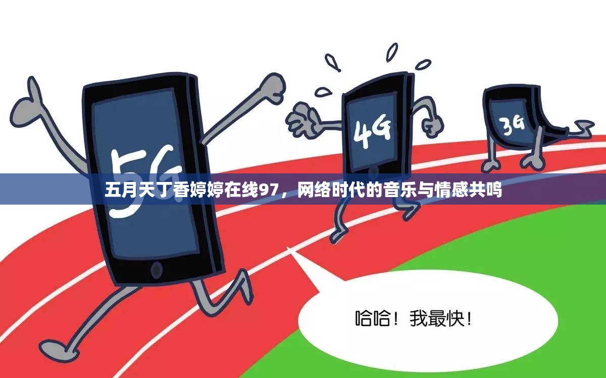 五月天丁香婷婷在線97，網(wǎng)絡(luò)時(shí)代的音樂與情感共鳴