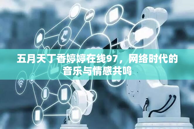 五月天丁香婷婷在線97，網(wǎng)絡(luò)時(shí)代的音樂與情感共鳴