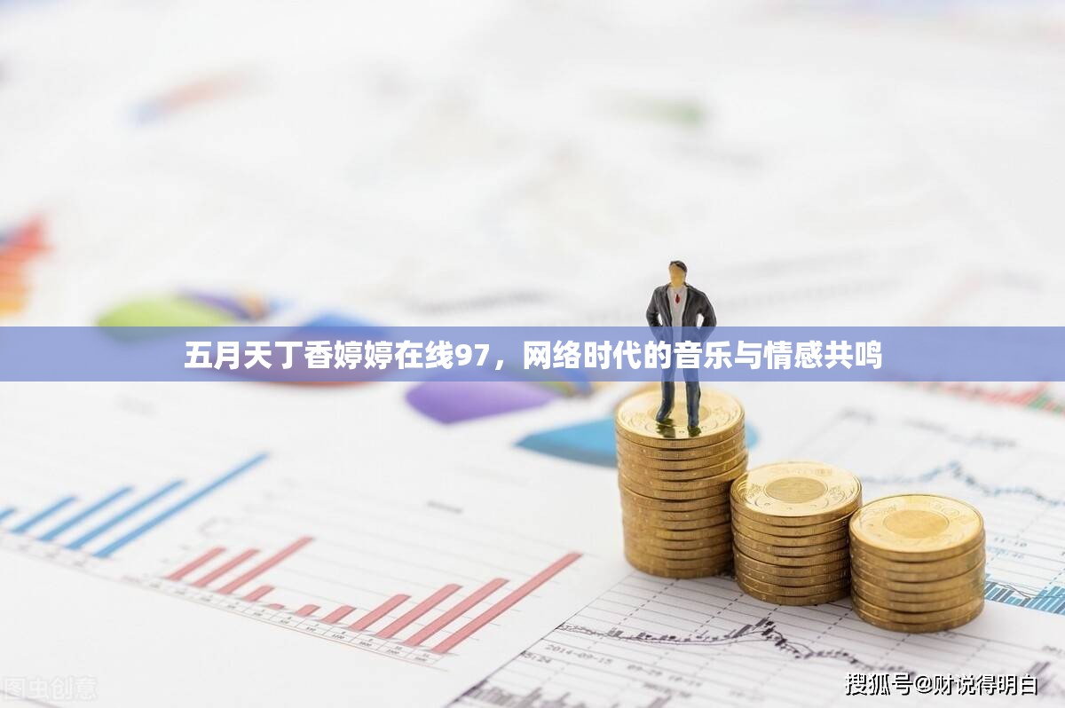 五月天丁香婷婷在線97，網(wǎng)絡(luò)時(shí)代的音樂與情感共鳴