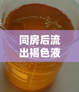 同房后流出褐色液體，原因與應對措施