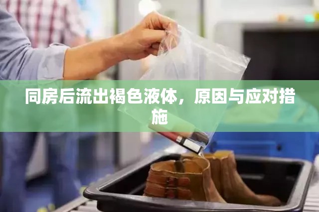 同房后流出褐色液體，原因與應對措施