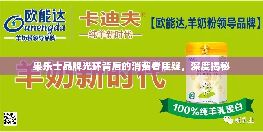 果樂士品牌光環(huán)背后的消費(fèi)者質(zhì)疑，深度揭秘