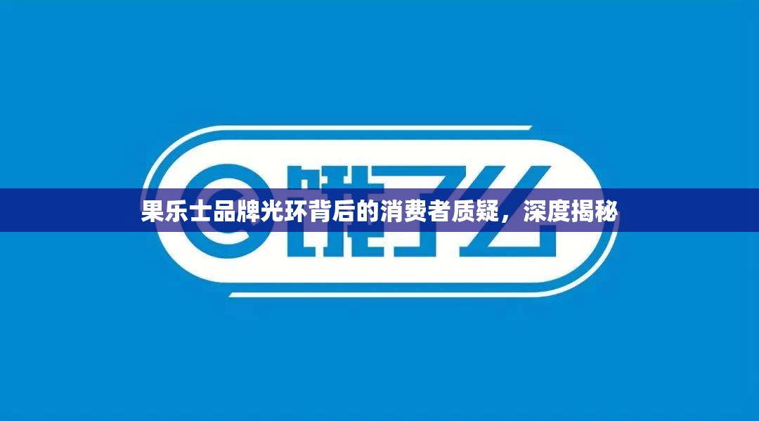 果樂士品牌光環(huán)背后的消費(fèi)者質(zhì)疑，深度揭秘