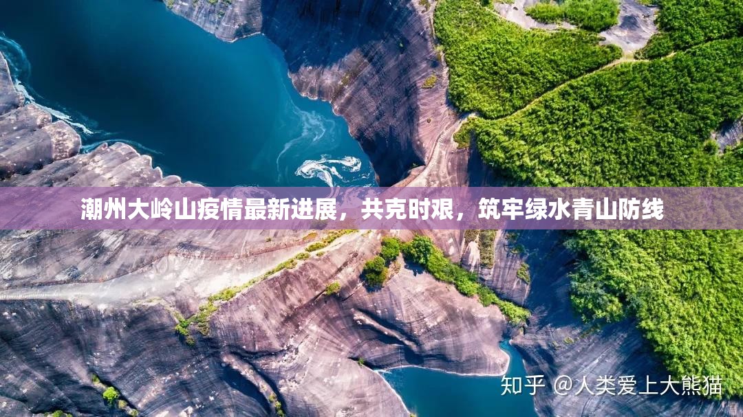 潮州大嶺山疫情最新進(jìn)展，共克時(shí)艱，筑牢綠水青山防線