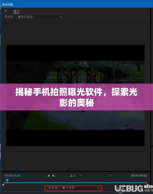 揭秘手機(jī)拍照曝光軟件，探索光影的奧秘