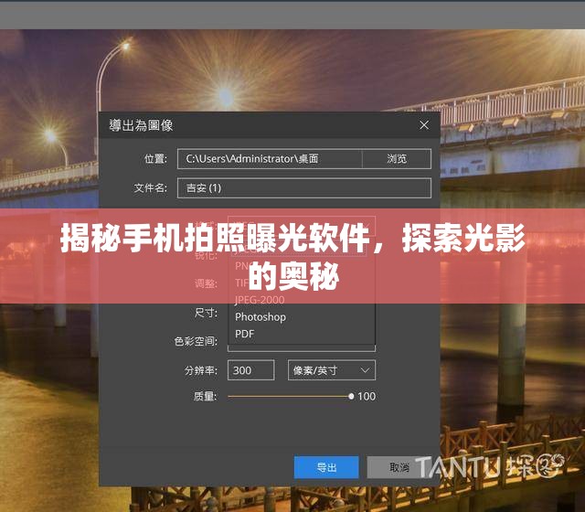 揭秘手機(jī)拍照曝光軟件，探索光影的奧秘