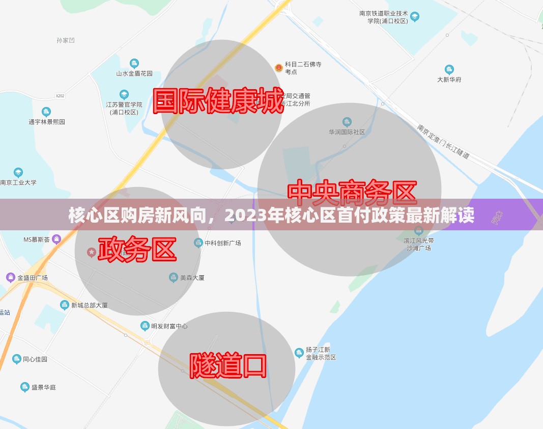 核心區(qū)購房新風(fēng)向，2023年核心區(qū)首付政策最新解讀