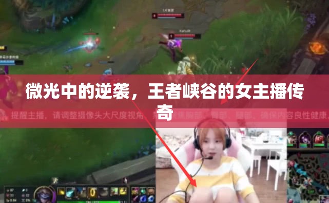 微光中的逆襲，王者峽谷的女主播傳奇