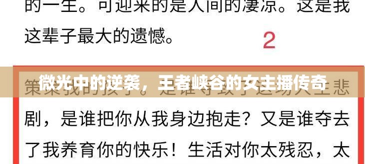 微光中的逆襲，王者峽谷的女主播傳奇