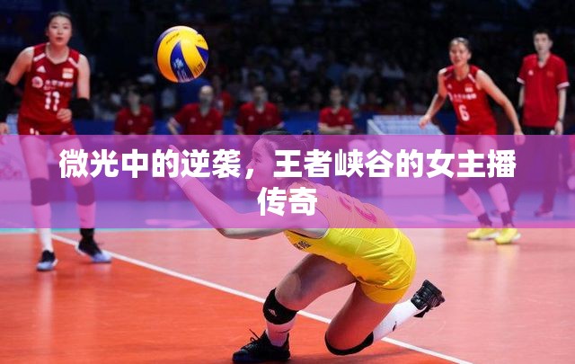 微光中的逆襲，王者峽谷的女主播傳奇