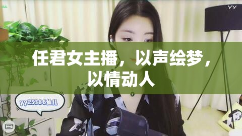 任君女主播，以聲繪夢，以情動人
