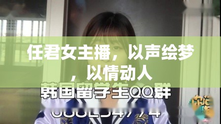 任君女主播，以聲繪夢，以情動人
