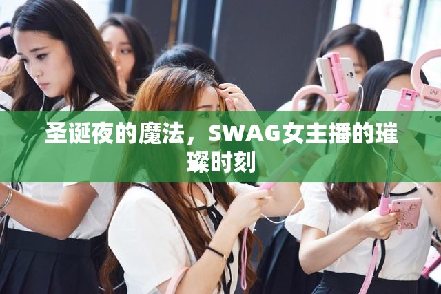 圣誕夜的魔法，SWAG女主播的璀璨時(shí)刻