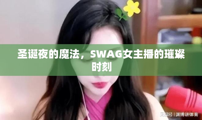 圣誕夜的魔法，SWAG女主播的璀璨時(shí)刻