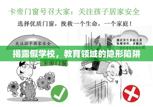 揭露假學(xué)校，教育領(lǐng)域的隱形陷阱