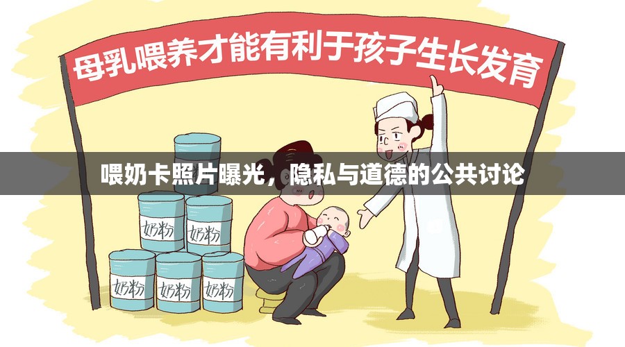 喂奶卡照片曝光，隱私與道德的公共討論