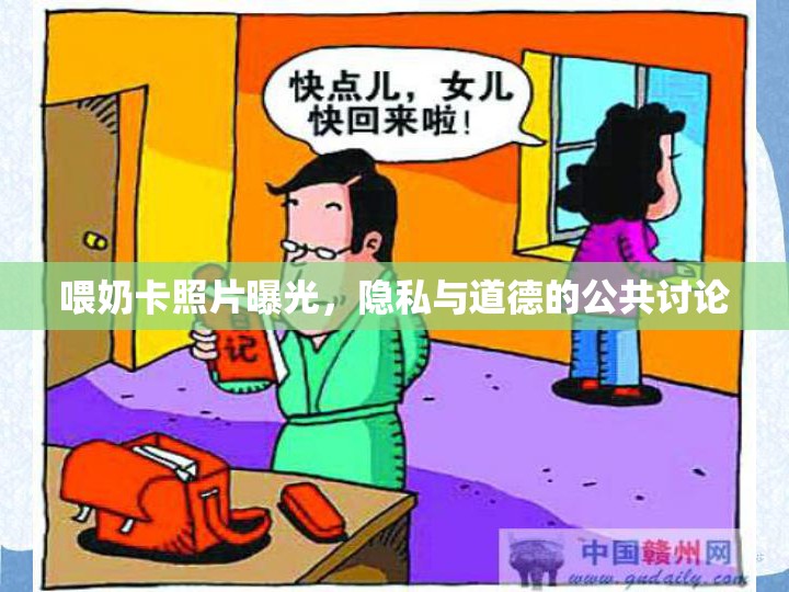 喂奶卡照片曝光，隱私與道德的公共討論