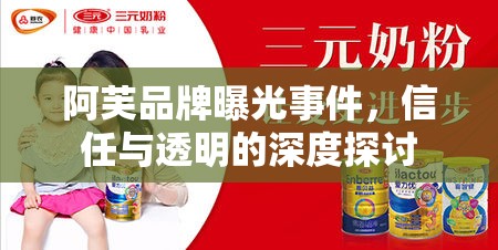 阿芙品牌曝光事件，信任與透明的深度探討