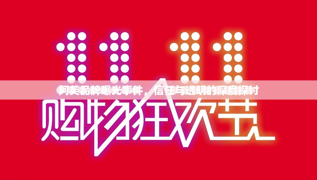 阿芙品牌曝光事件，信任與透明的深度探討