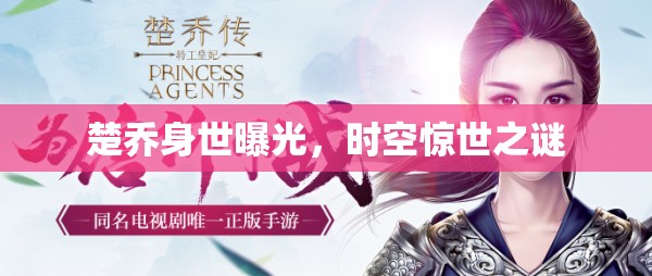 楚喬身世曝光，時(shí)空驚世之謎