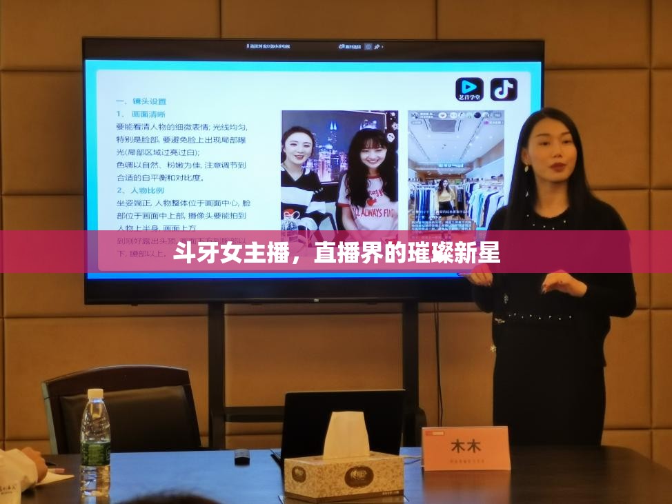 斗牙女主播，直播界的璀璨新星