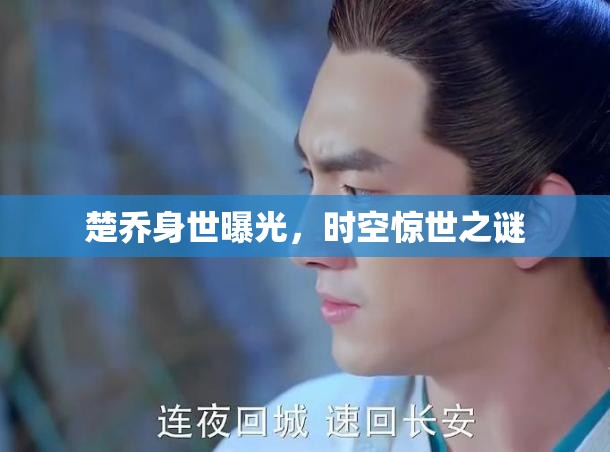 楚喬身世曝光，時(shí)空驚世之謎