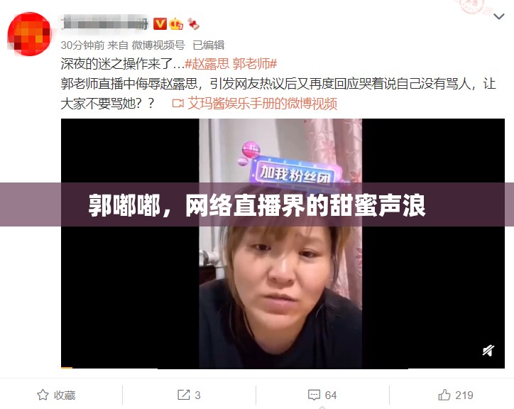 郭嘟嘟，網(wǎng)絡直播界的甜蜜聲浪