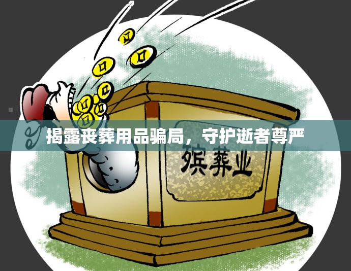 揭露喪葬用品騙局，守護逝者尊嚴