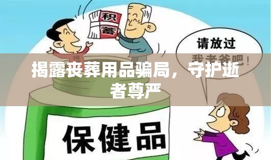 揭露喪葬用品騙局，守護逝者尊嚴