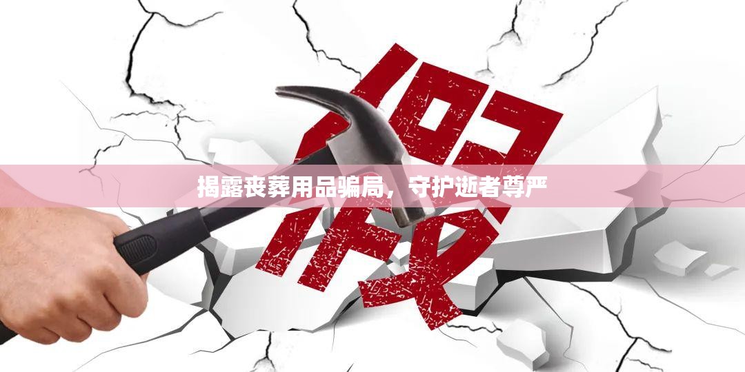 揭露喪葬用品騙局，守護逝者尊嚴