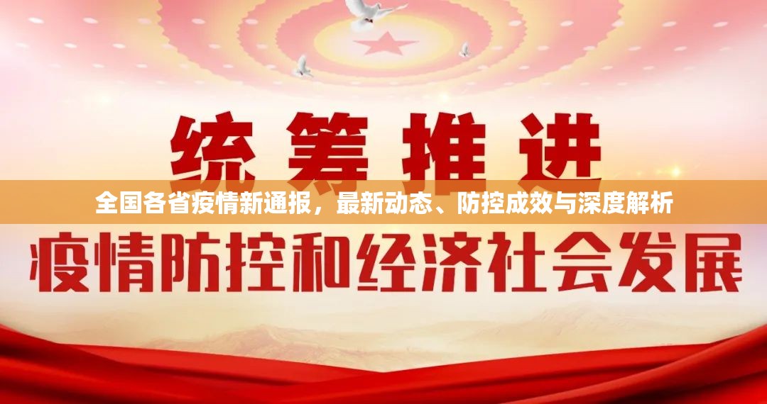 全國各省疫情新通報，最新動態(tài)、防控成效與深度解析