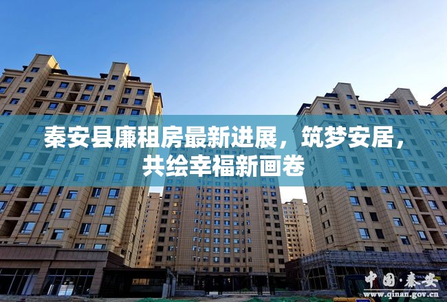 秦安縣廉租房最新進(jìn)展，筑夢(mèng)安居，共繪幸福新畫卷