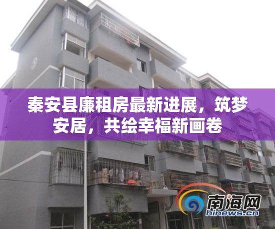 秦安縣廉租房最新進(jìn)展，筑夢(mèng)安居，共繪幸福新畫卷