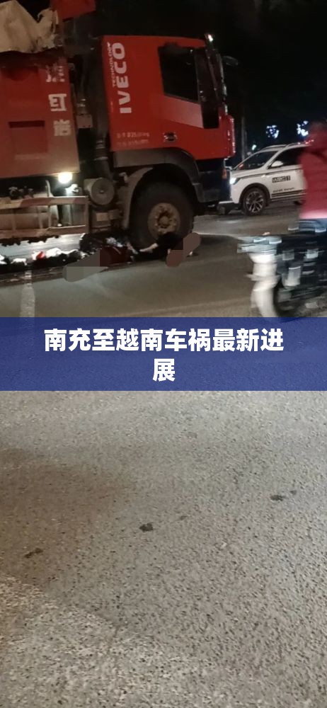 南充至越南車禍最新進(jìn)展