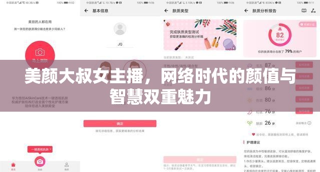 美顏大叔女主播，網(wǎng)絡(luò)時代的顏值與智慧雙重魅力