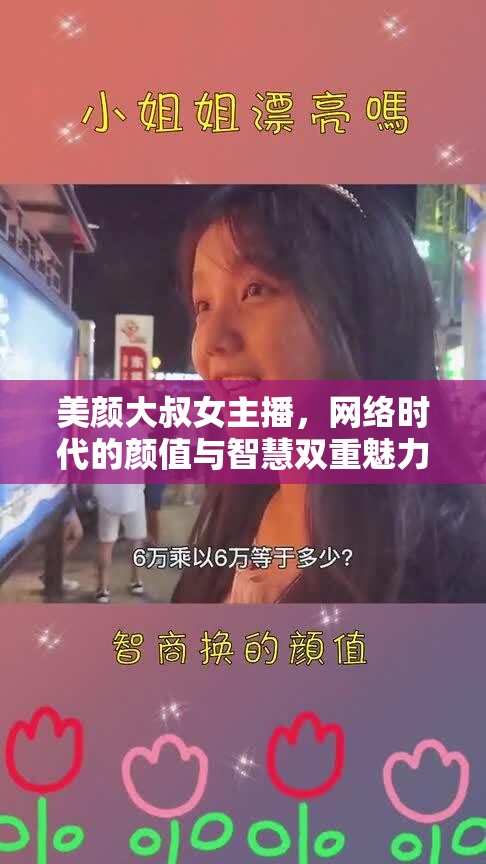 美顏大叔女主播，網(wǎng)絡(luò)時代的顏值與智慧雙重魅力