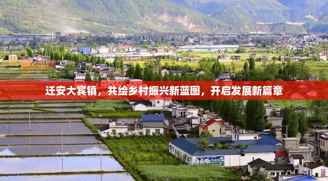 遷安大賓鎮(zhèn)，共繪鄉(xiāng)村振興新藍圖，開啟發(fā)展新篇章