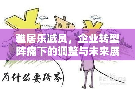 雅居樂減員，企業(yè)轉(zhuǎn)型陣痛下的調(diào)整與未來展望