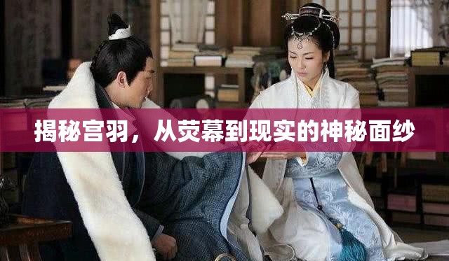 揭秘宮羽，從熒幕到現(xiàn)實(shí)的神秘面紗