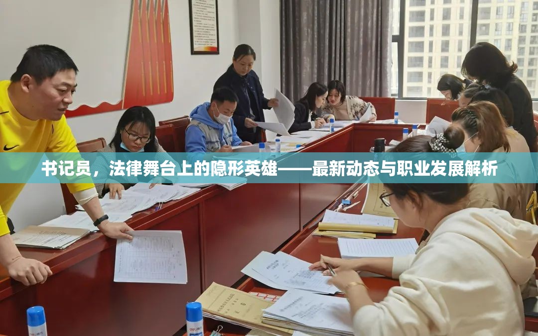 書記員，法律舞臺上的隱形英雄——最新動(dòng)態(tài)與職業(yè)發(fā)展解析