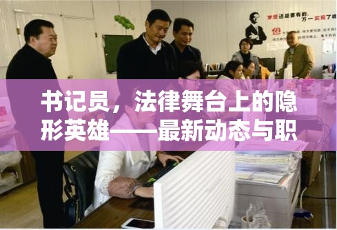 書記員，法律舞臺上的隱形英雄——最新動(dòng)態(tài)與職業(yè)發(fā)展解析