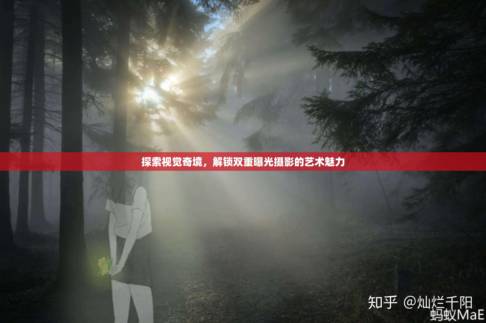 探索視覺(jué)奇境，解鎖雙重曝光攝影的藝術(shù)魅力