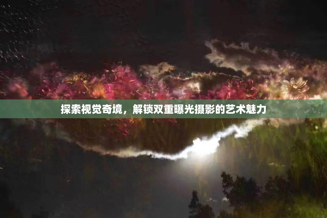 探索視覺(jué)奇境，解鎖雙重曝光攝影的藝術(shù)魅力