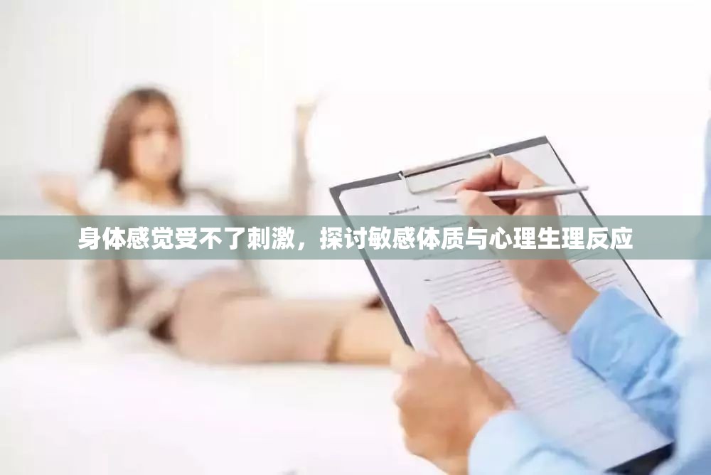 身體感覺受不了刺激，探討敏感體質(zhì)與心理生理反應(yīng)