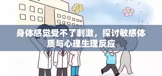 身體感覺受不了刺激，探討敏感體質(zhì)與心理生理反應(yīng)