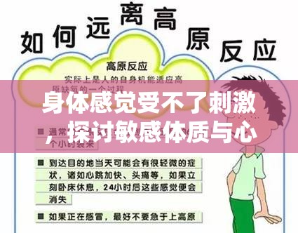 身體感覺受不了刺激，探討敏感體質(zhì)與心理生理反應(yīng)